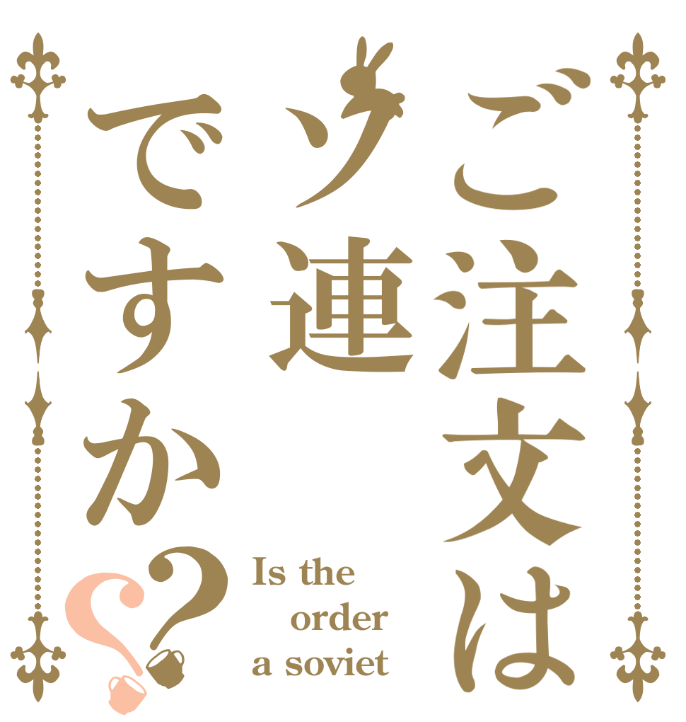 ご注文はソ連ですか？？ Is the order a soviet