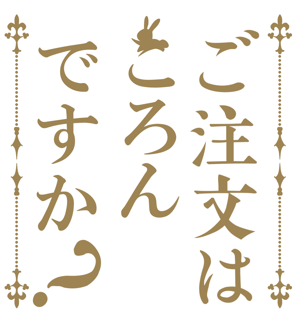 ご注文はころんですか？ そうですよ  