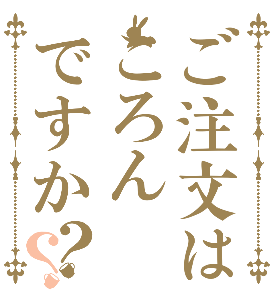 ご注文はころんですか？？   
