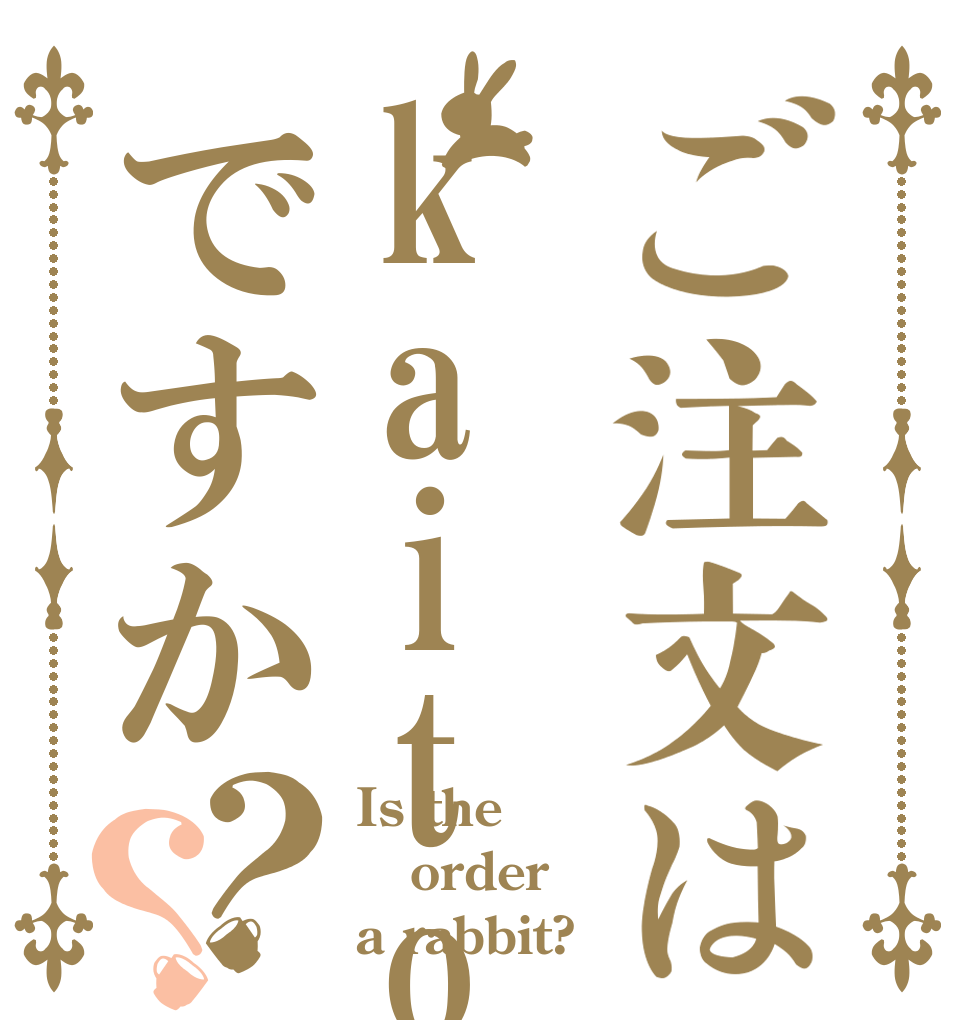 ご注文はkaitoですか？？ Is the order a rabbit?