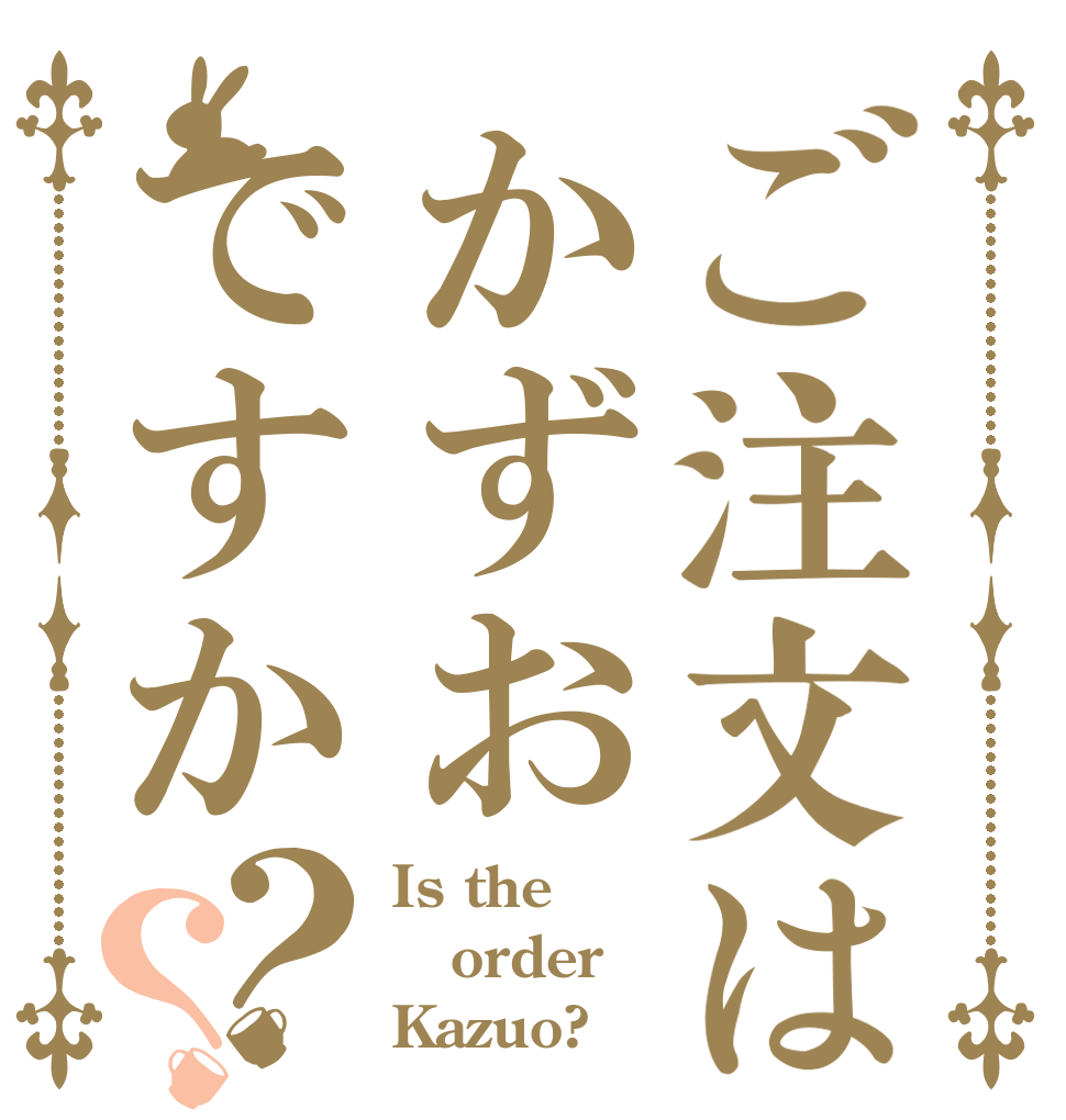 ご注文はかずおですか？？ Is the order Kazuo?