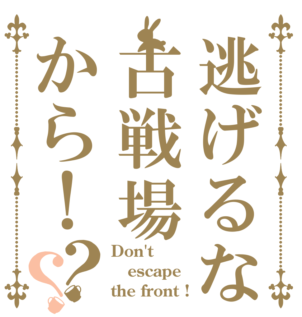 逃げるな古戦場から！？？ Don't escape the front !