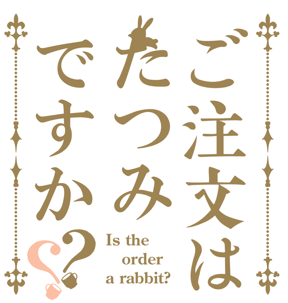 ご注文はたつみですか？？ Is the order a rabbit?