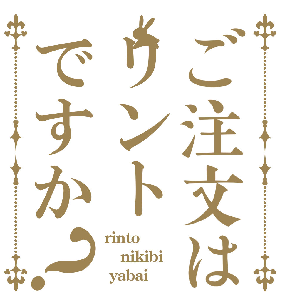 ご注文はリントですか？ rinto nikibi  yabai