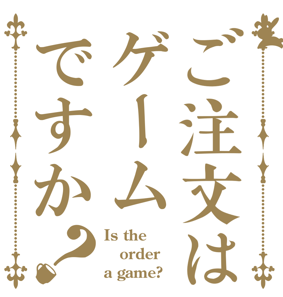ご注文はゲームですか？ Is the order a game?