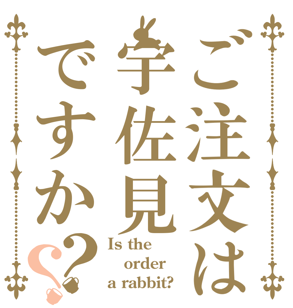 ご注文は宇佐見ですか？？ Is the order a rabbit?