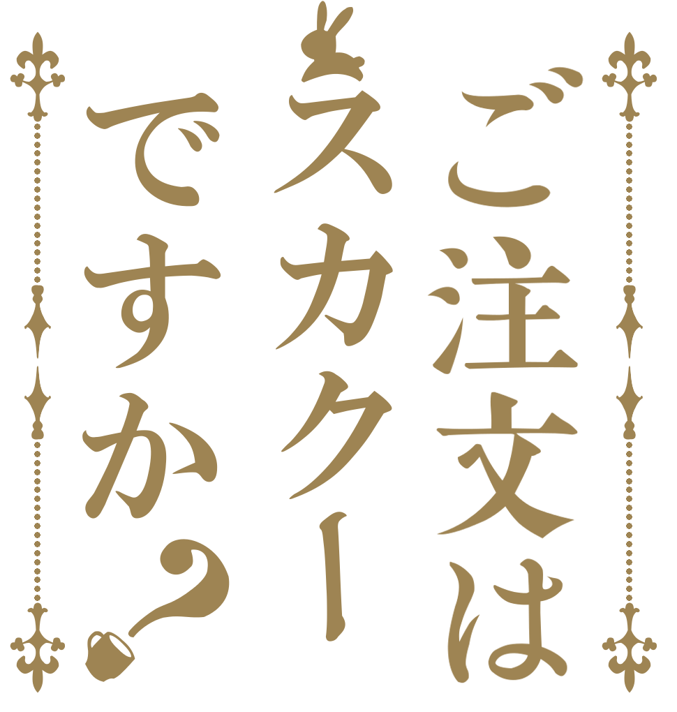 ご注文はスカクーですか？   