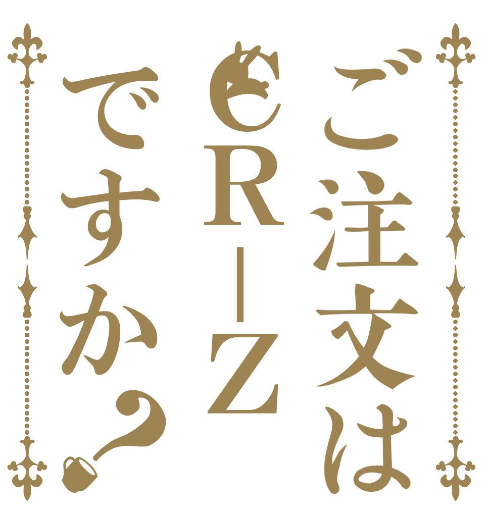 ご注文はＣＲ－Ｚですか？   
