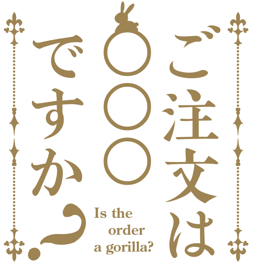 ご注文は○○○ですか？ Is the order a gorilla?