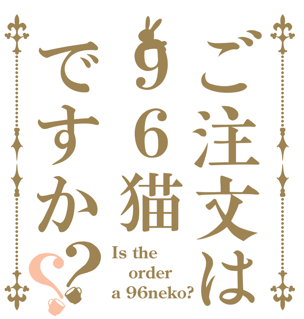 ご注文は９６猫ですか？？ Is the order a 96neko?
