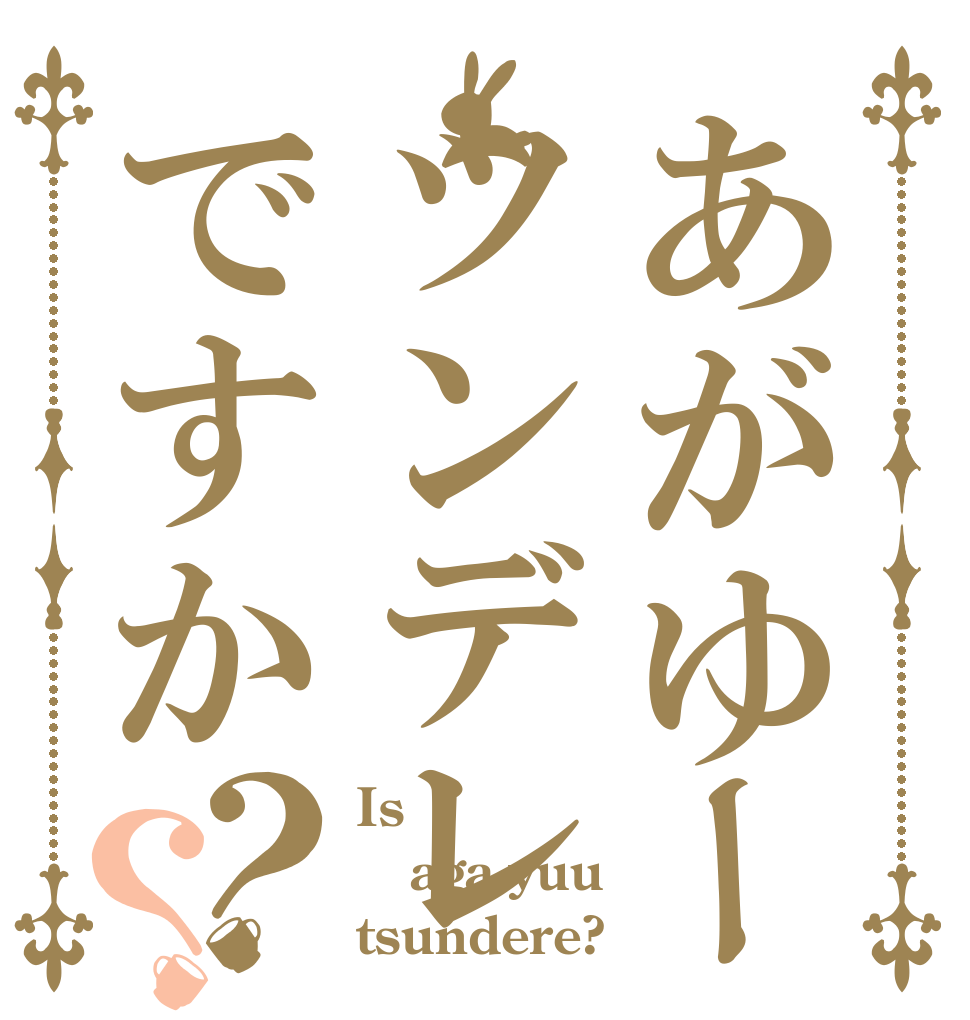 あがゆーはツンデレですか？？ Is  aga-yuu tsundere?