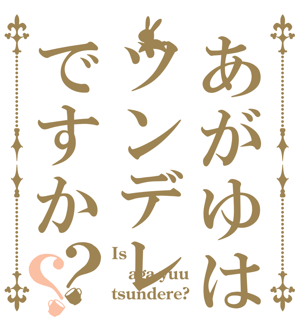 あがゆはツンデレですか？？ Is  aga-yuu tsundere?