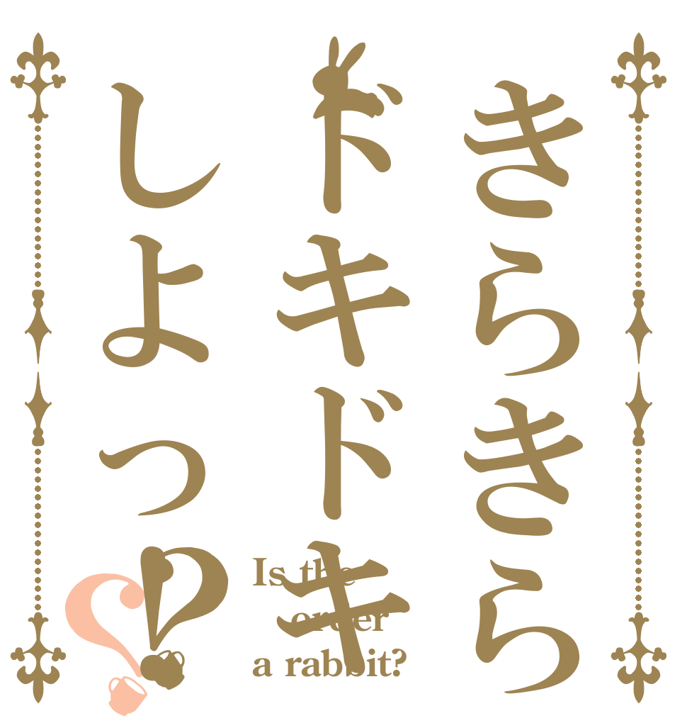 きらきらドキドキしよっ！？？ Is the order a rabbit?