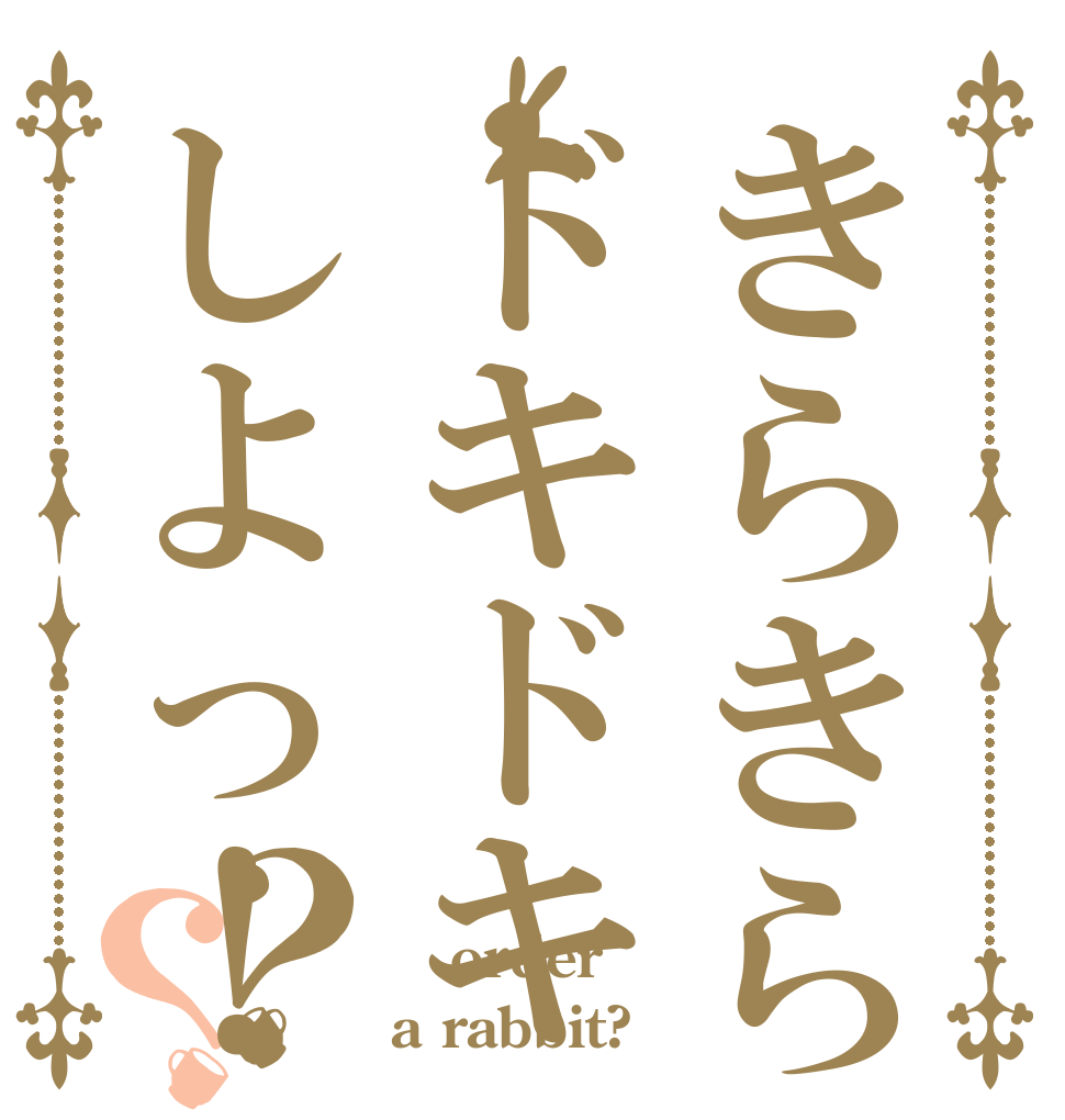 きらきらドキドキしよっ！？？  order a rabbit?