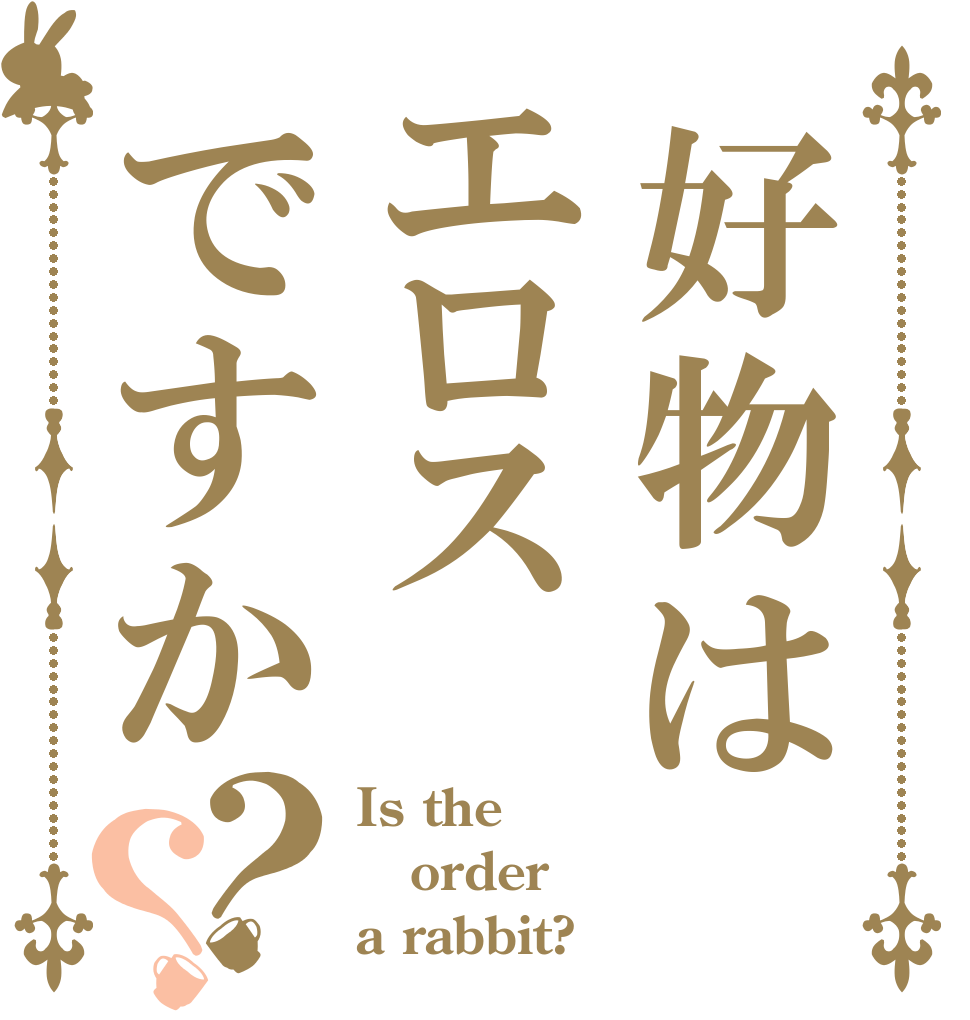 好物はエロスですか？？ Is the order a rabbit?