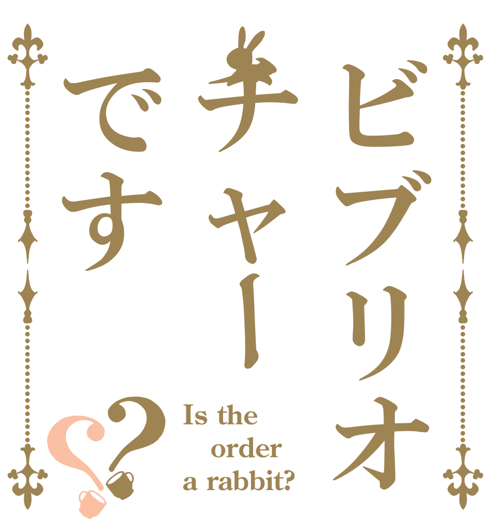 ビブリオチャーです？？ Is the order a rabbit?
