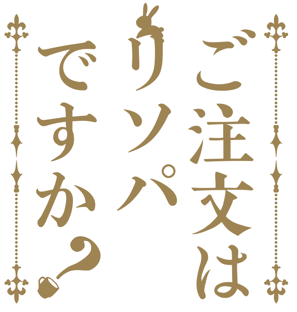 ご注文はリソパですか？   