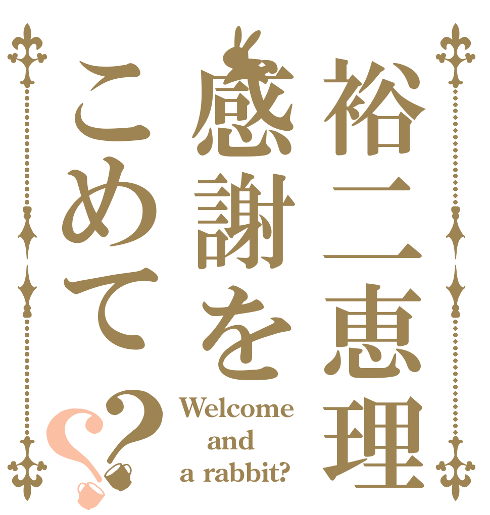 裕二恵理感謝をこめて？？ Welcome and a rabbit?