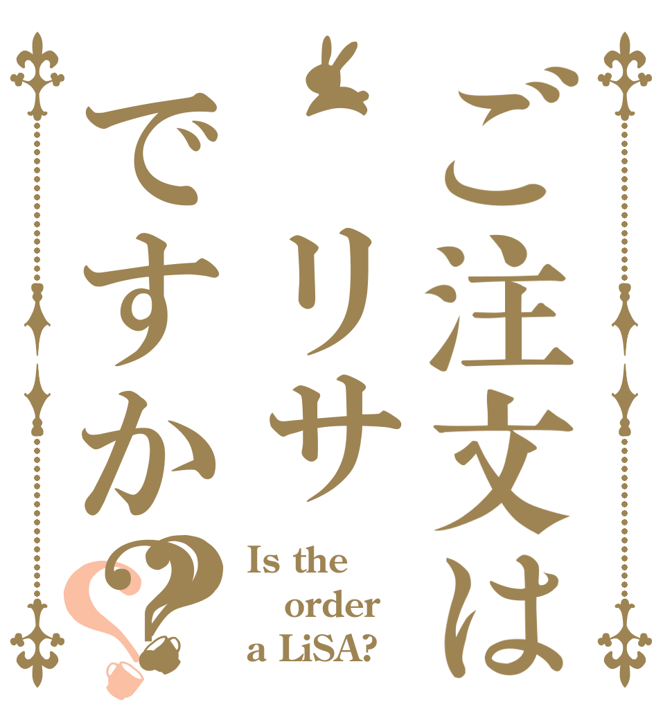 ご注文は リサですか？？？ Is the order a LiSA?