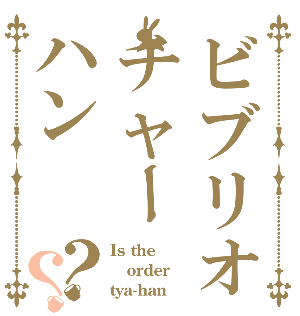 ビブリオチャーハン？？ Is the order tya-han