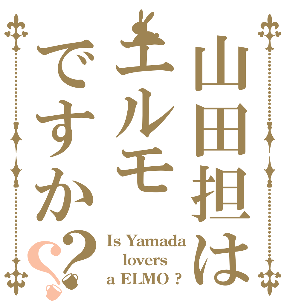山田担はエルモですか？？ Is Yamada lovers a ELMO ?