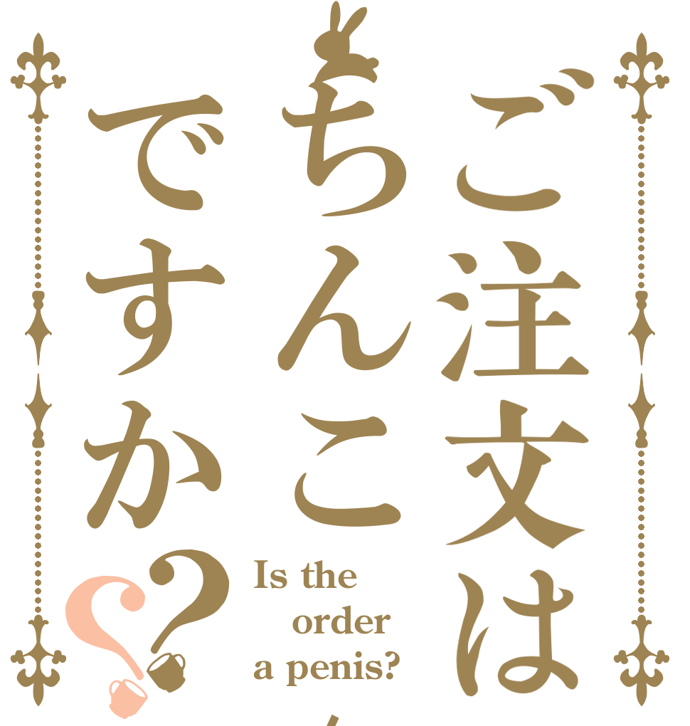 ご注文はちんこ /ですか？？ Is the order a penis?