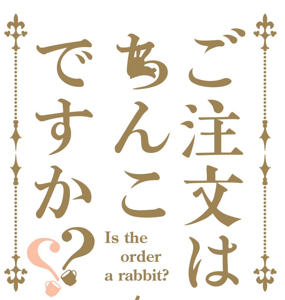 ご注文はちんこ /ですか？？ Is the order a rabbit?