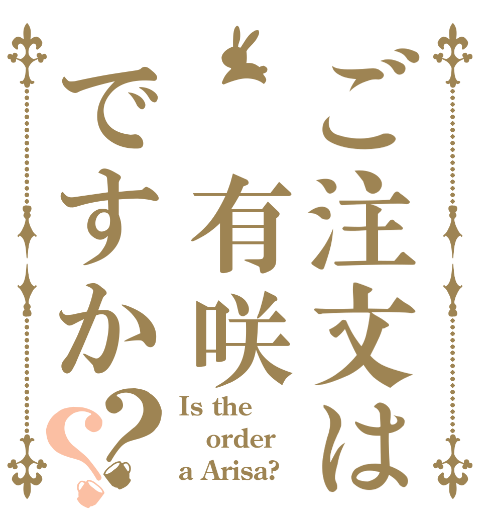 ご注文は 有咲ですか？？ Is the order a Arisa?
