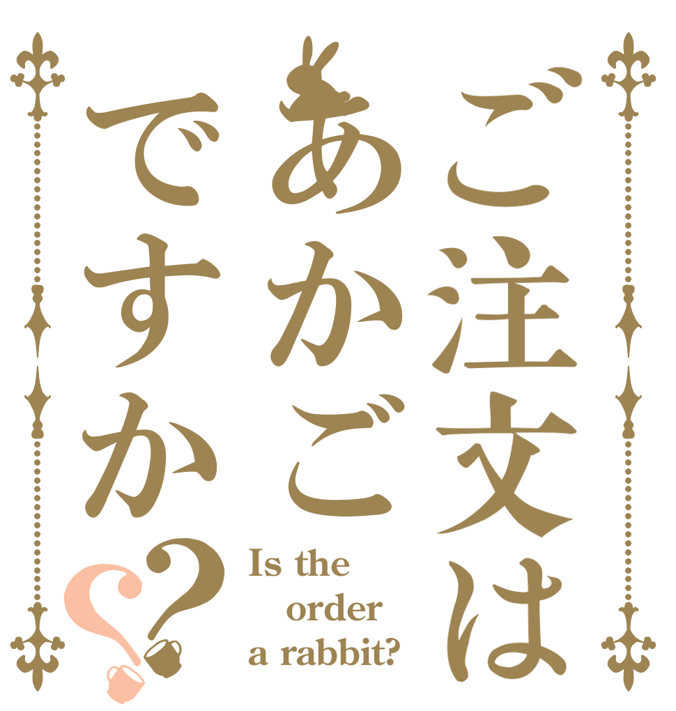ご注文はあかごですか？？ Is the order a rabbit?
