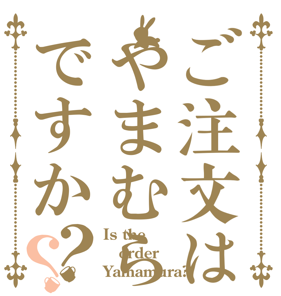 ご注文はやまむらですか？？ Is the order Yamamura?