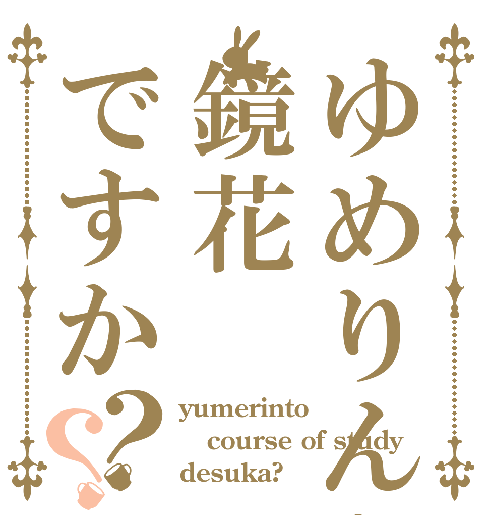ゆめりんと鏡花ですか？？ yumerinto course of study desuka?