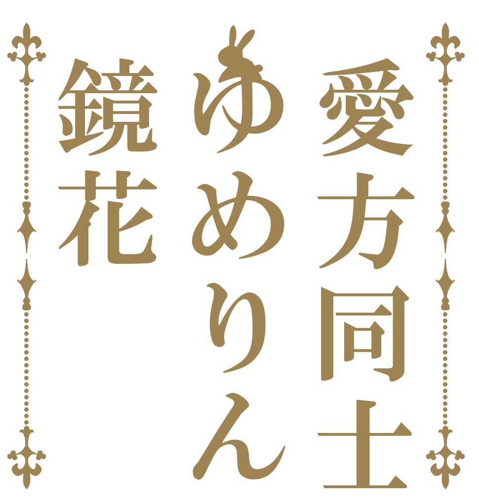 愛方同士ゆめりん鏡花 ミラティブ 人気 配信者！