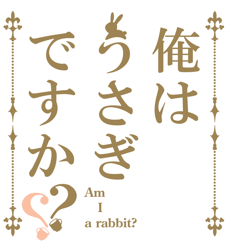 俺はうさぎですか？？ Am I a rabbit?