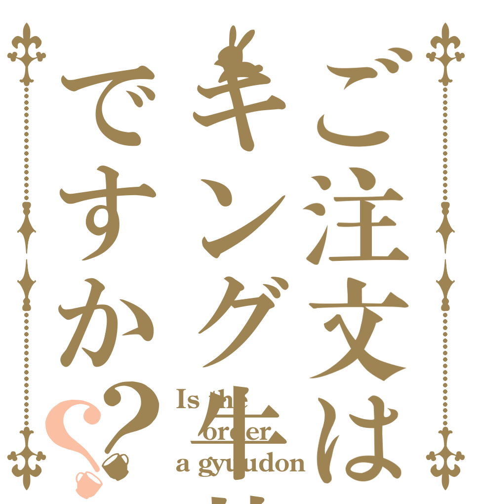 ご注文はキング牛丼ですか？？ Is the order a gyuudon