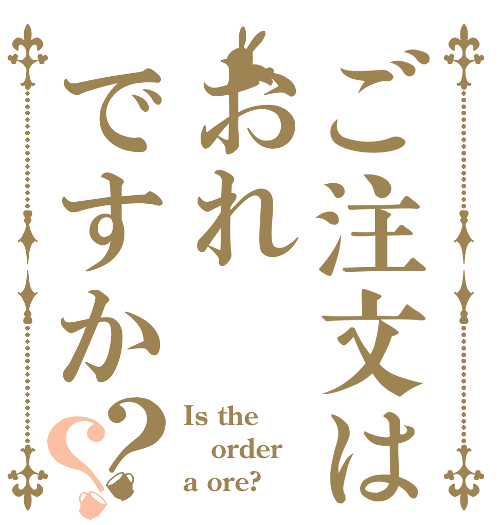 ご注文はおれですか？？ Is the order a ore?
