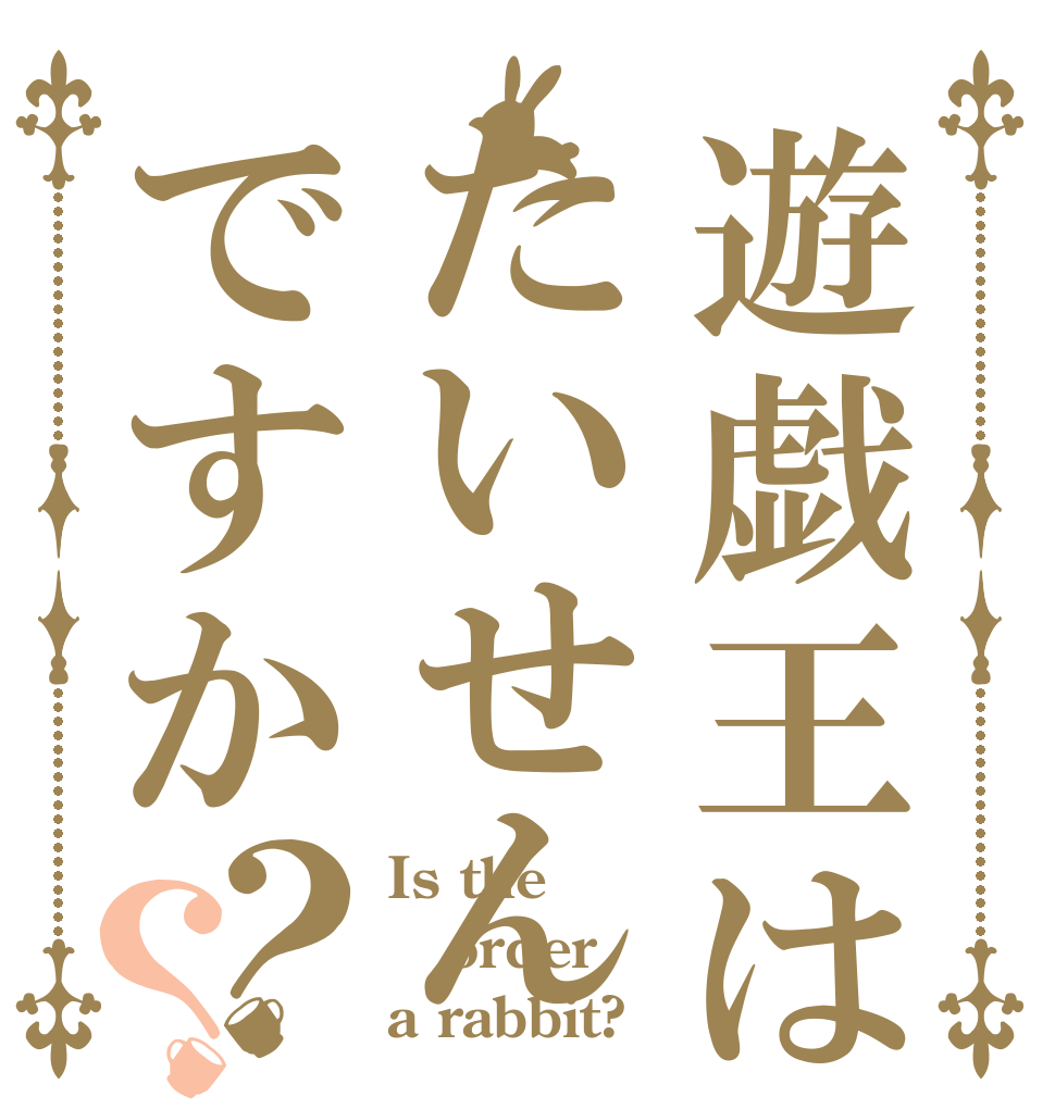 遊戯王はたいせんですか？？ Is the order a rabbit?