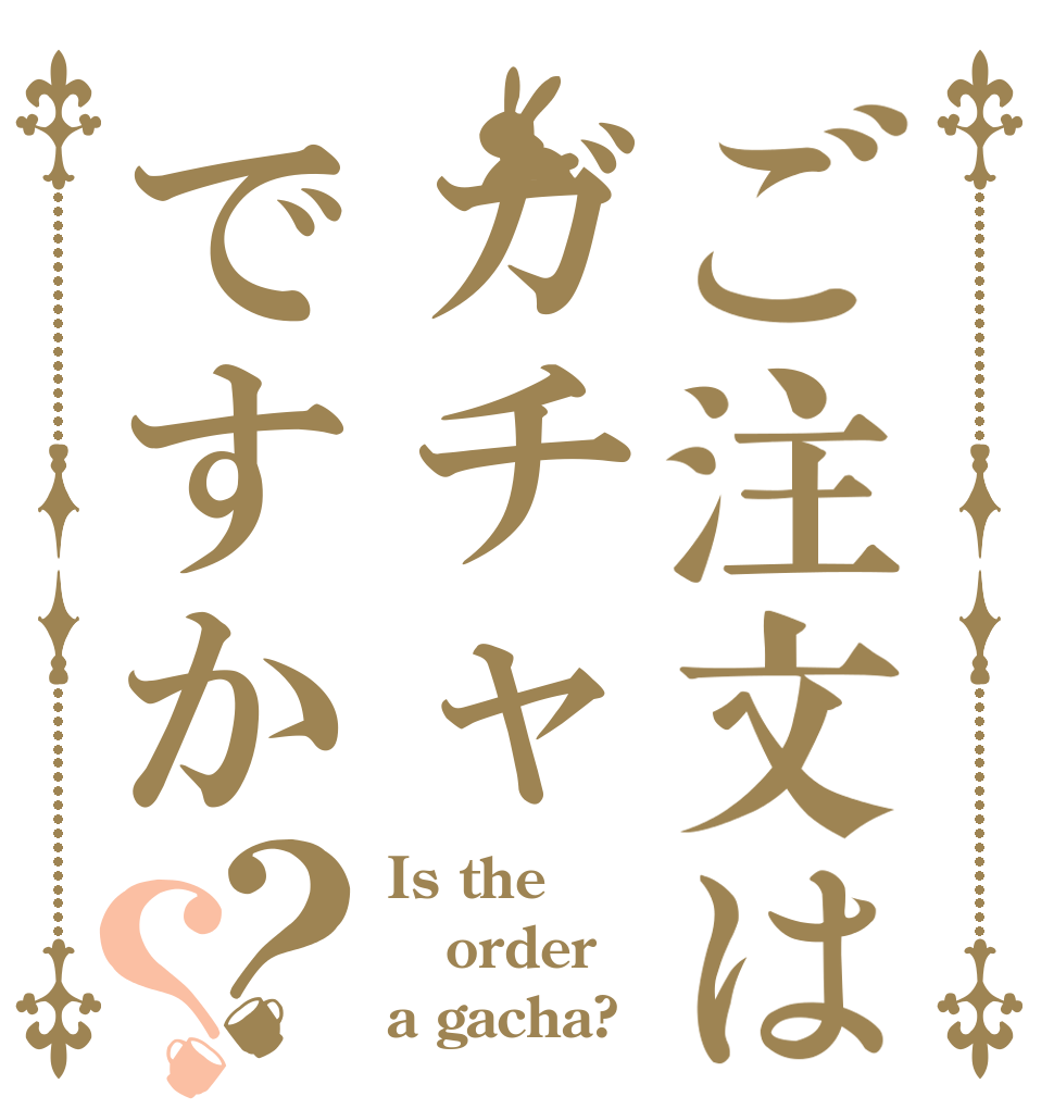 ご注文はガチャですか？？ Is the order a gacha?