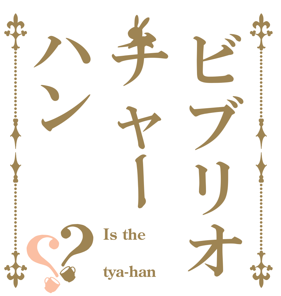ビブリオチャーハン？？ Is the  tya-han