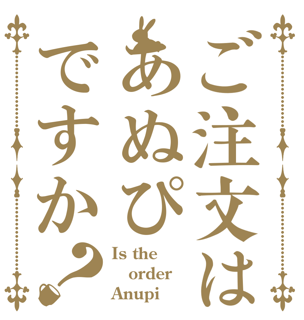ご注文はあぬぴですか？ Is the order Anupi？