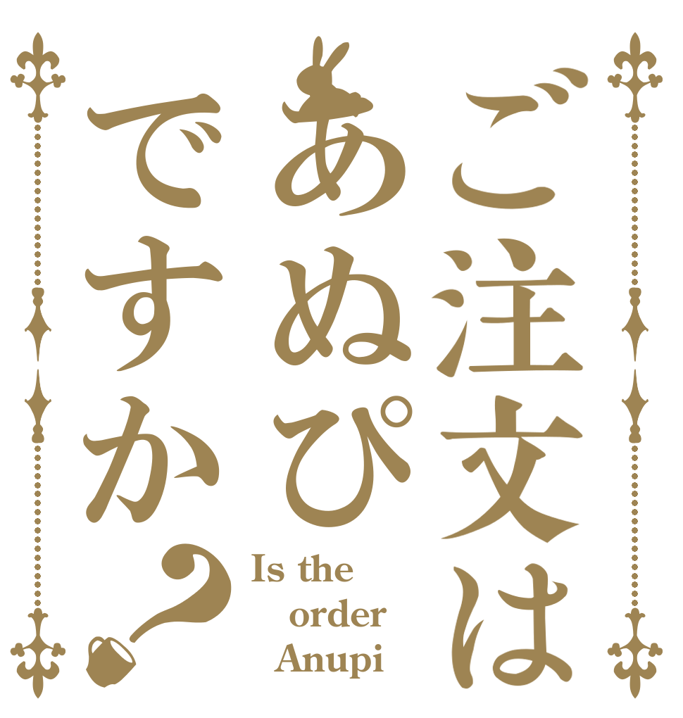 ご注文はあぬぴですか？ Is the order   Anupi？