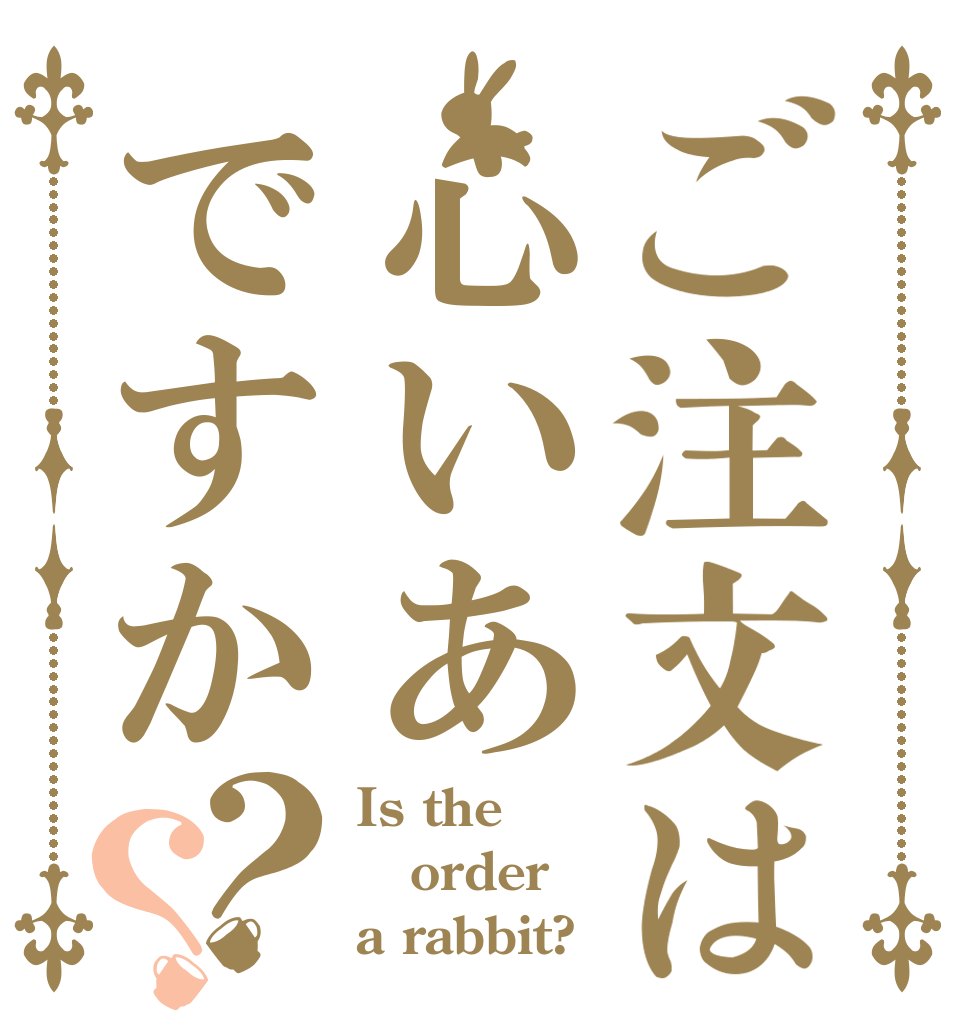 ご注文は心いあですか？？ Is the order a rabbit?