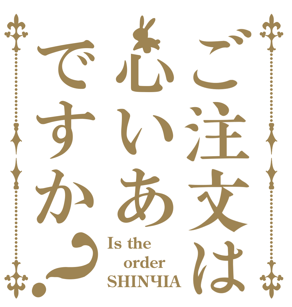 ご注文は心いあですか？ Is the order SHIN×IA