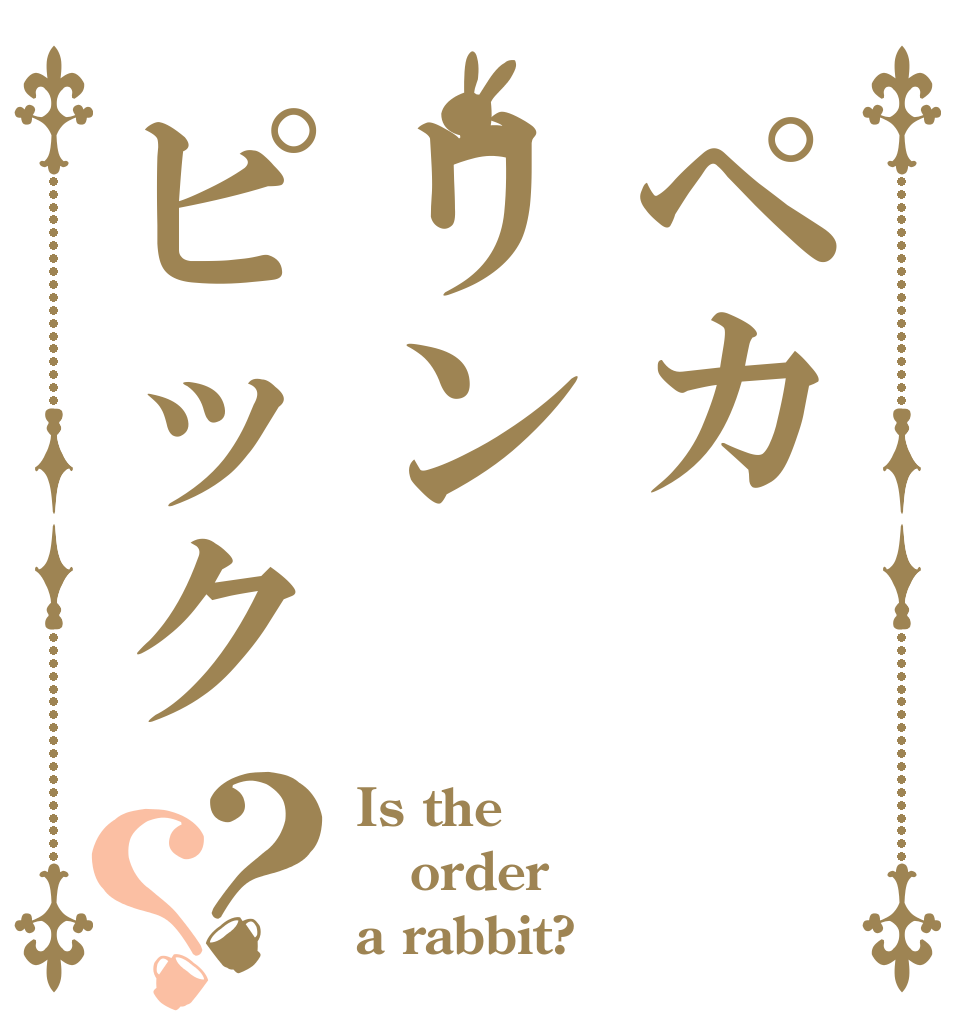 ペカリンピック？？ Is the order a rabbit?