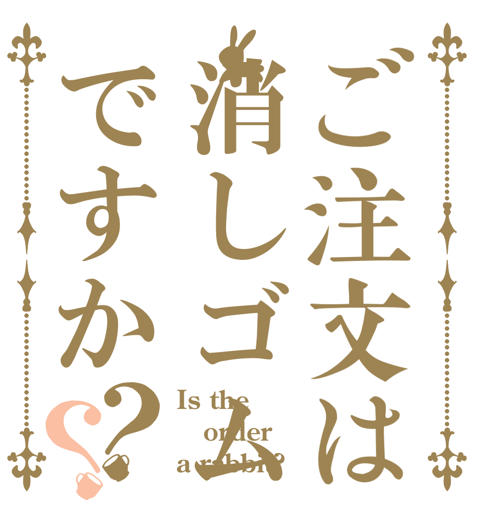 ご注文は消しゴムですか？？ Is the order a rabbit?