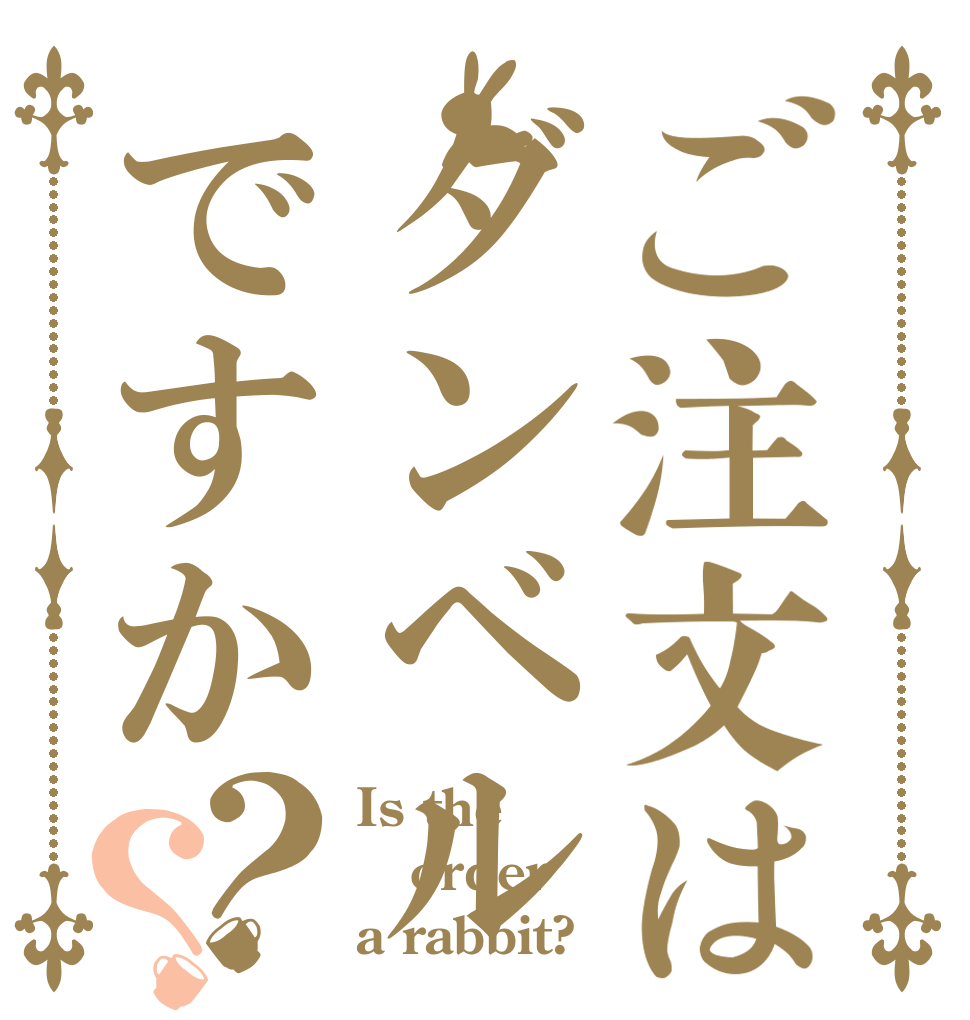 ご注文はダンベルですか？？ Is the order a rabbit?