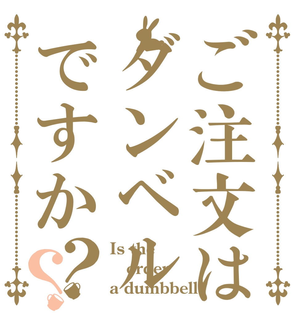 ご注文はダンベルですか？？ Is the order a dumbbell?