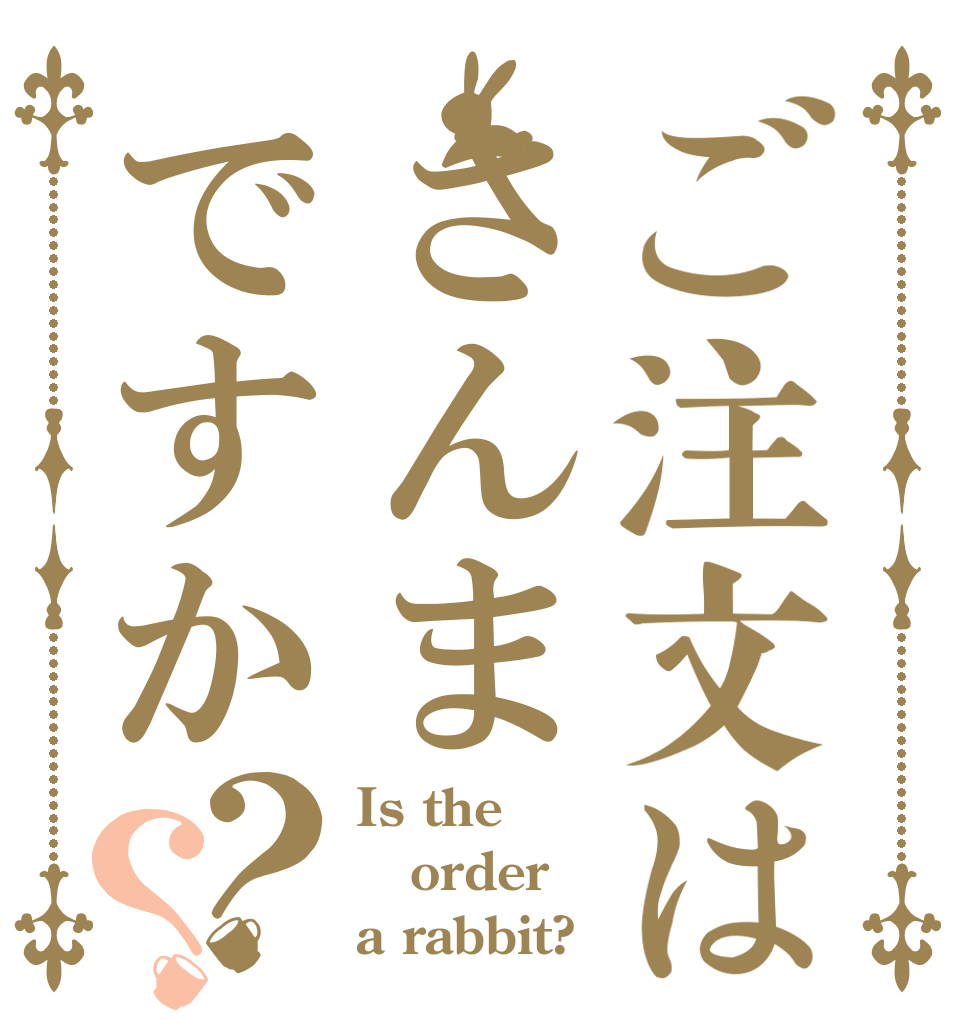 ご注文はさんまですか？？ Is the order a rabbit?