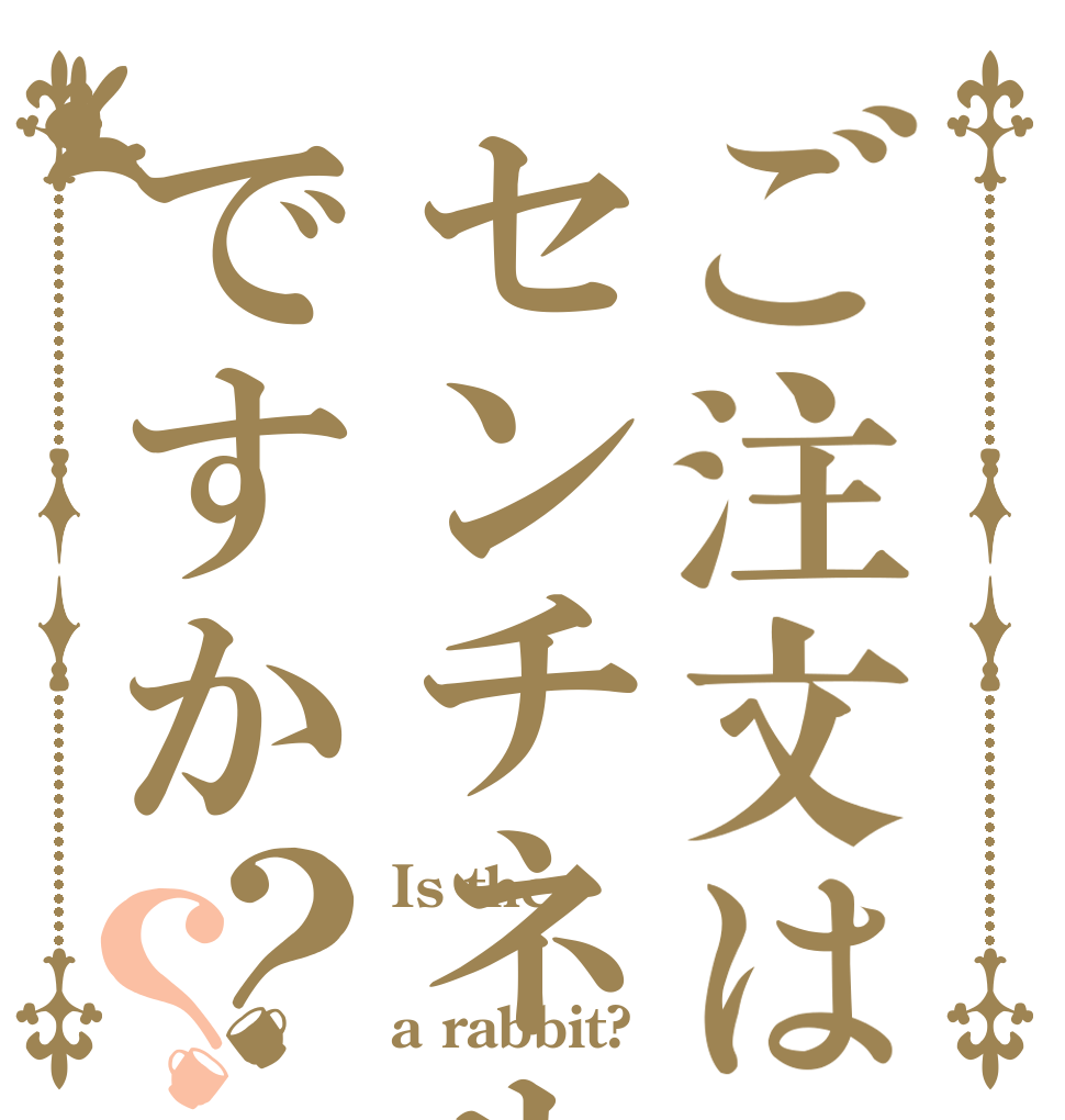 ご注文はセンチネルですか？？ Is the  a rabbit?