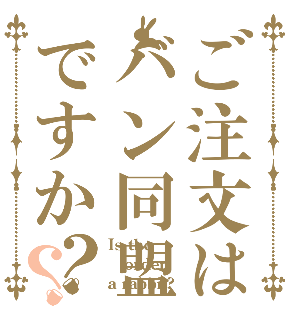 ご注文はバン同盟ですか？？ Is the order a rabbit?
