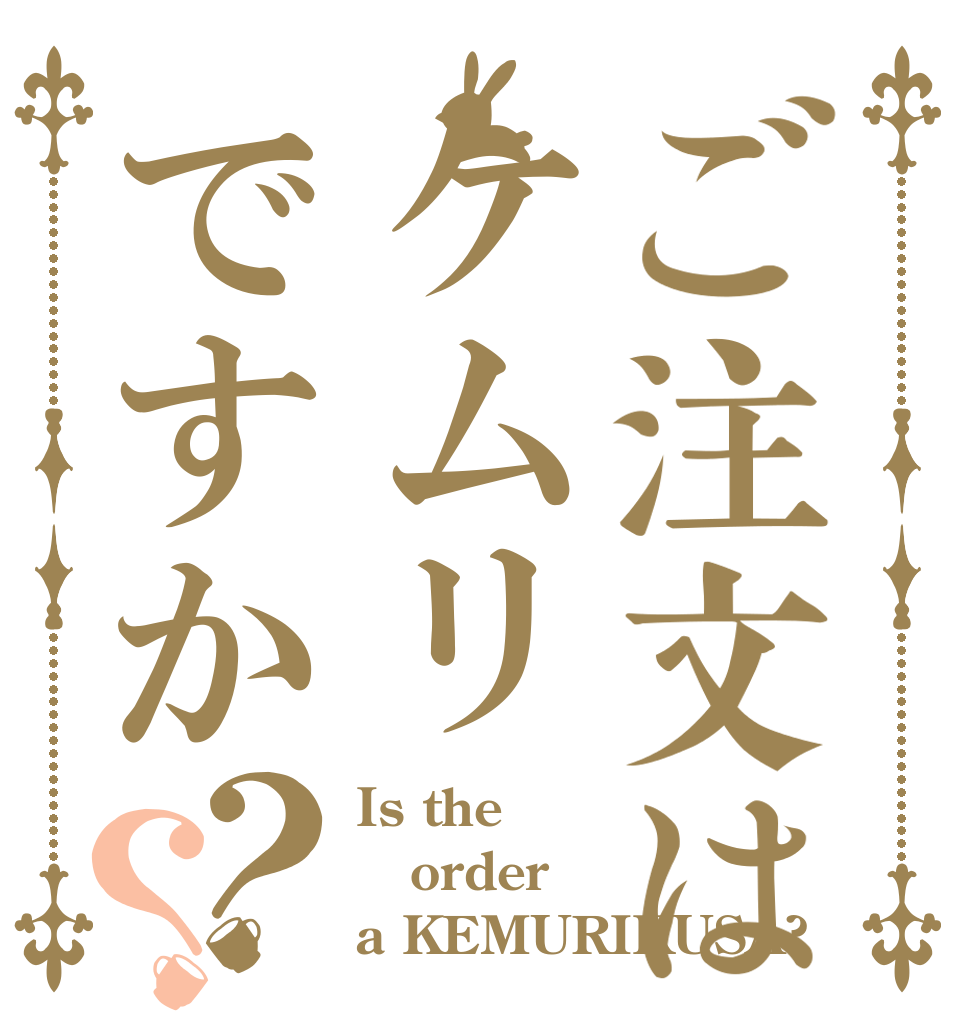 ご注文はケムリですか？？ Is the order a KEMURIKUSA?